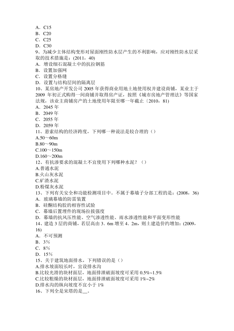 2017年江西一级建筑师建筑材料与构造：材料的耐水性试题_第2页