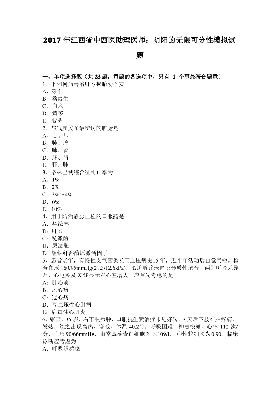 2017年江西中西医助理医师：阴阳的无限可分性模拟试题_第1页