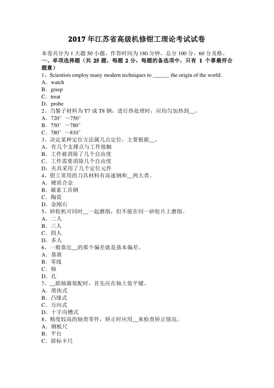 2017年江苏高级机修钳工理论考试试卷_第1页