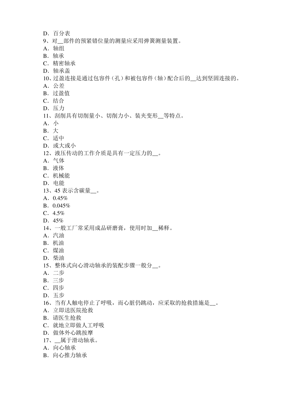 2017年江苏高级机修钳工理论考试试卷_第2页