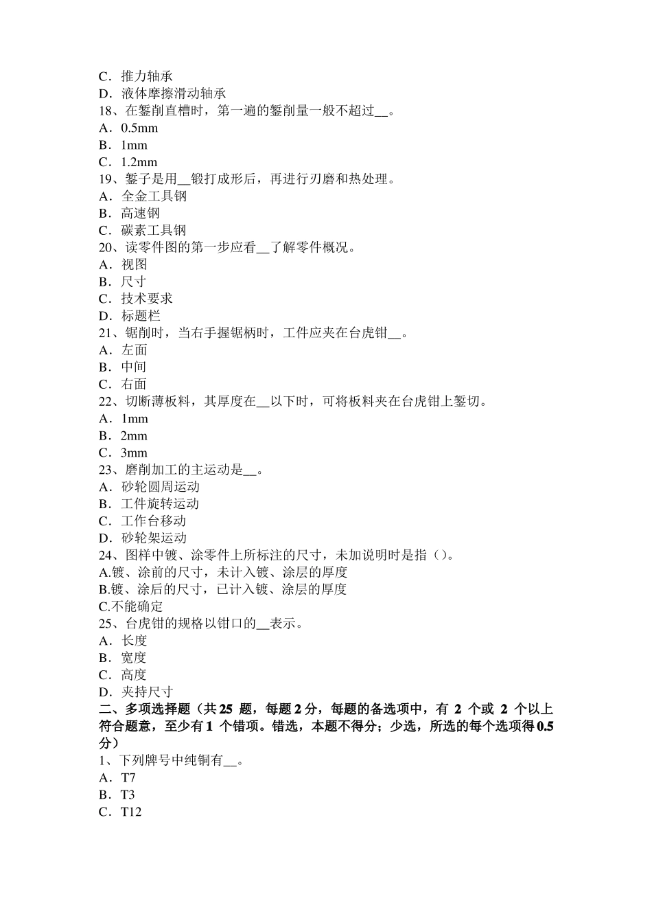 2017年江苏高级机修钳工理论考试试卷_第3页