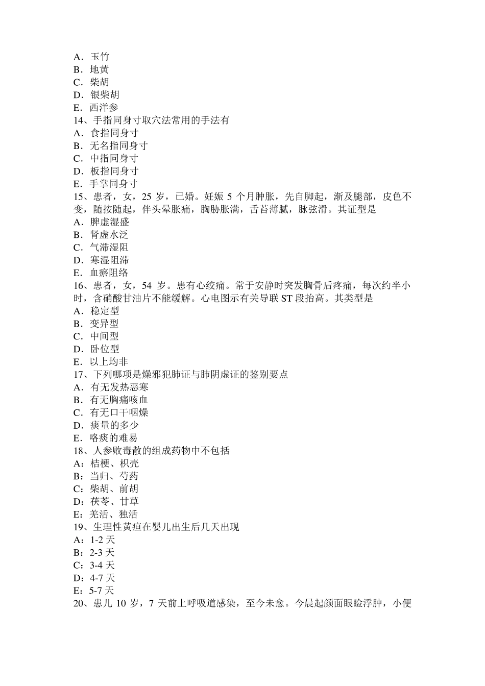 2017年江西中西医助理医师：证、症、病的区别模拟试题_第3页
