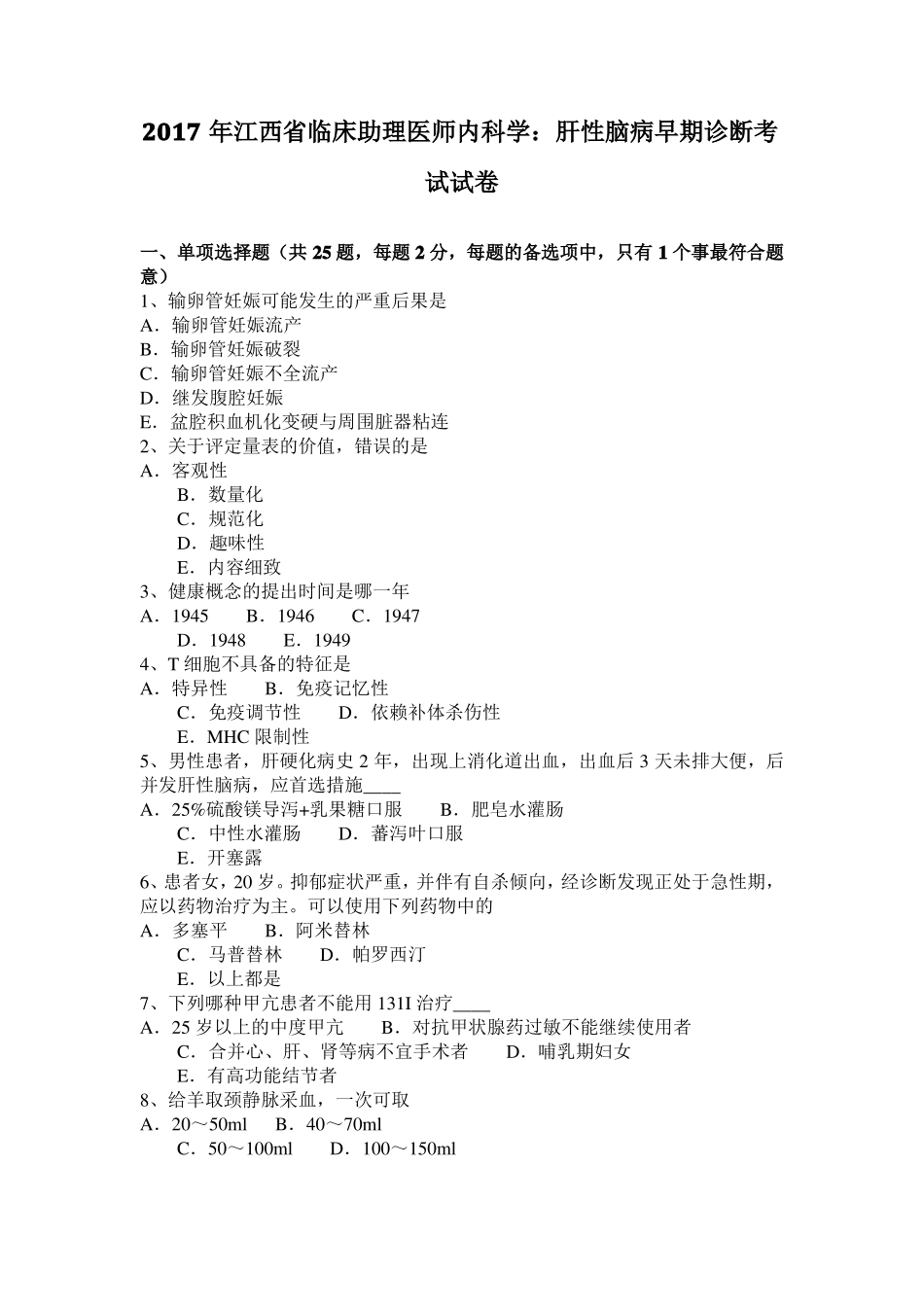 2017年江西临床助理医师内科学：肝性脑病早期诊断考试试卷_第1页
