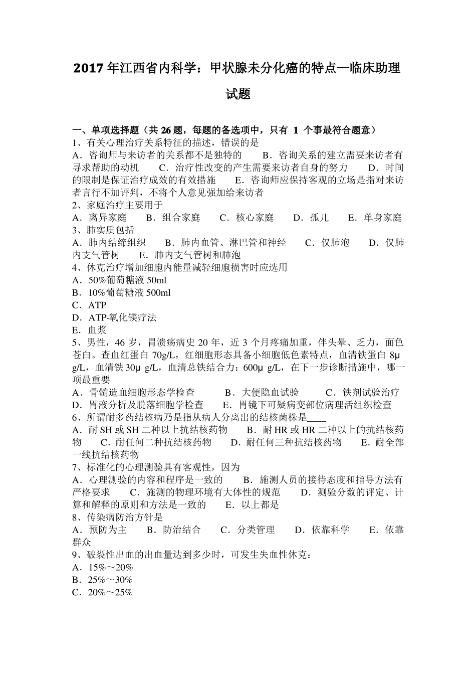 2017年江西内科学：甲状腺未分化癌的特点—临床助理试题_第1页