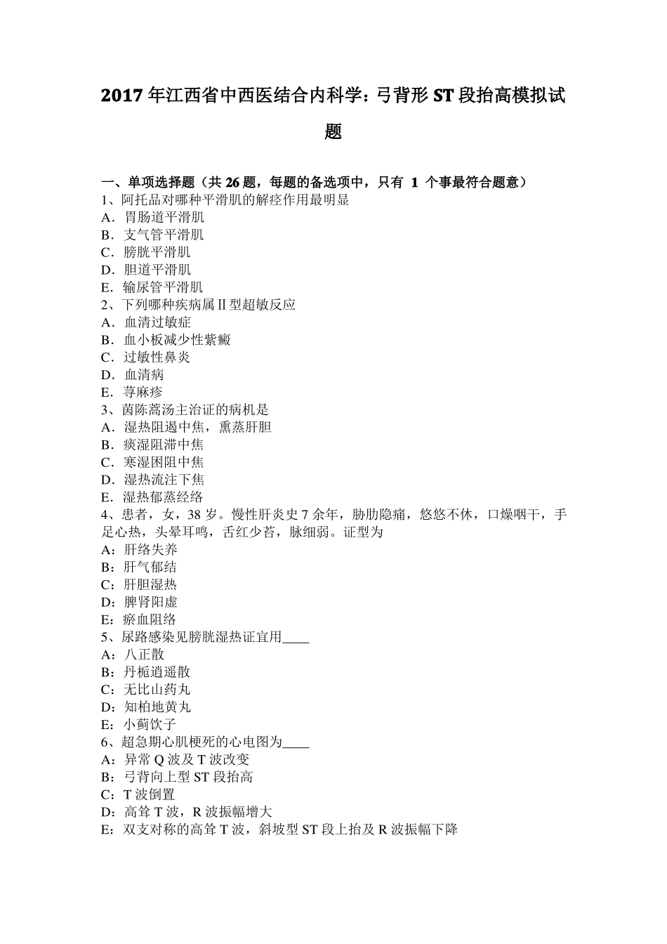 2017年江西中西医结合内科学：弓背形ST段抬高模拟试题_第1页