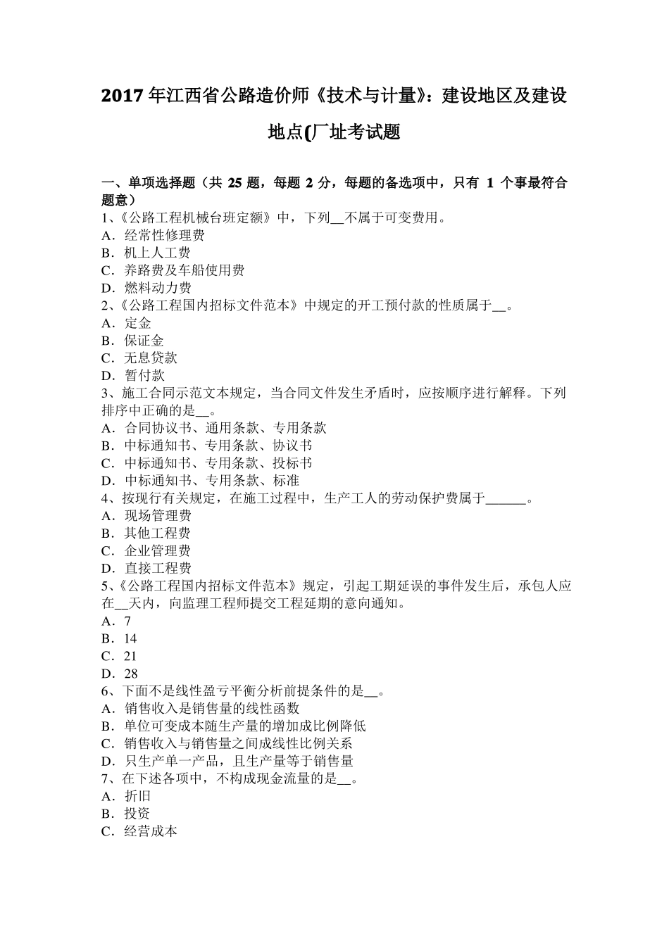 2017年江西公路造价师技术与计量：建设地区及建设地点厂址考试题_第1页