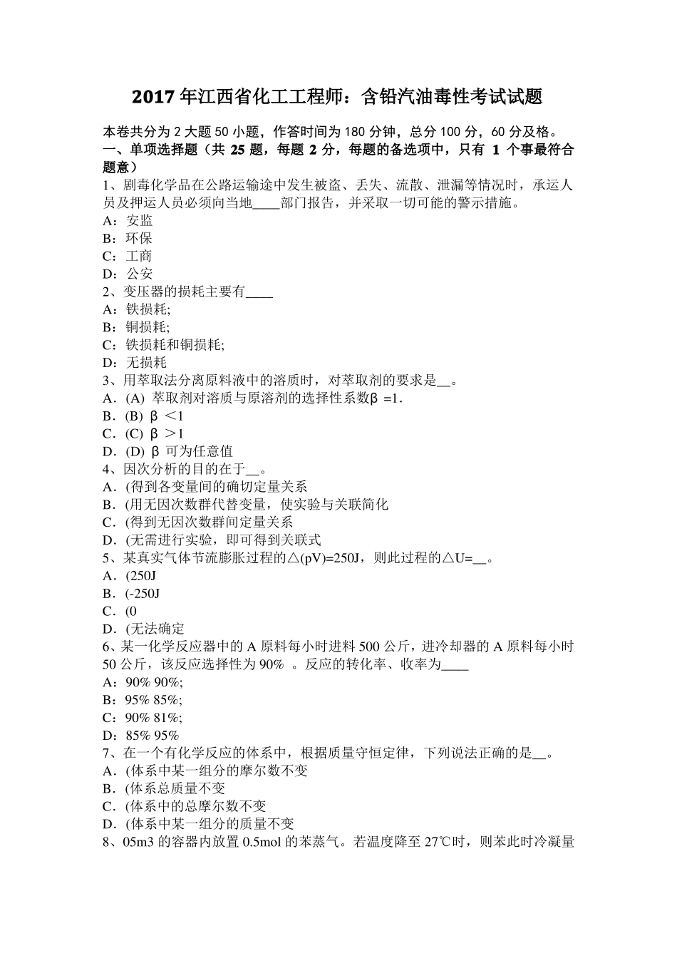 2017年江西化工工程师：含铅汽油毒性考试试题_第1页