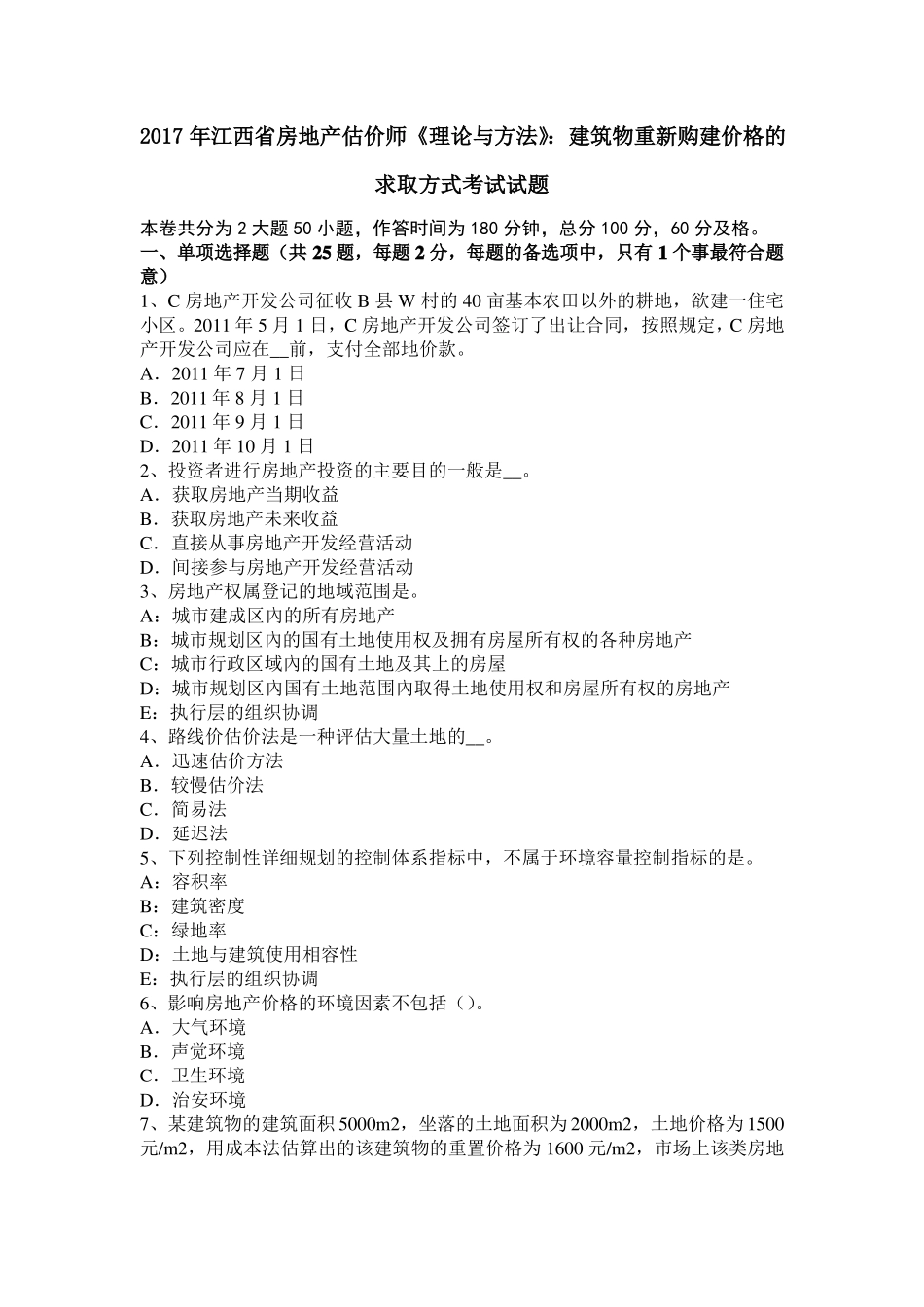 2017年江西房地产估价师理论与方法：建筑物重新购建价格的求取方式考试试题_第1页