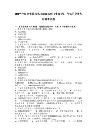 2017年江西临床执业助理医师生理学：气体的交换与运输考试题