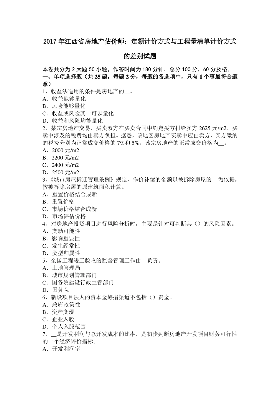 2017年江西房地产估价师：定额计价方式与工程量清单计价方式的差别试题_第1页