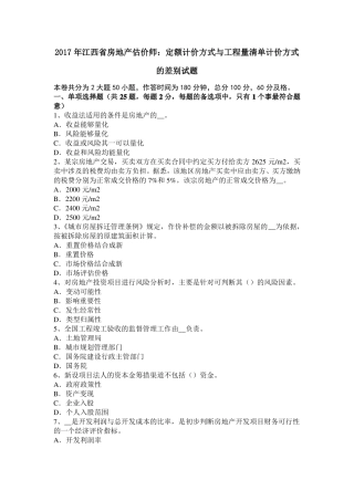 2017年江西房地产估价师：定额计价方式与工程量清单计价方式的差别试题