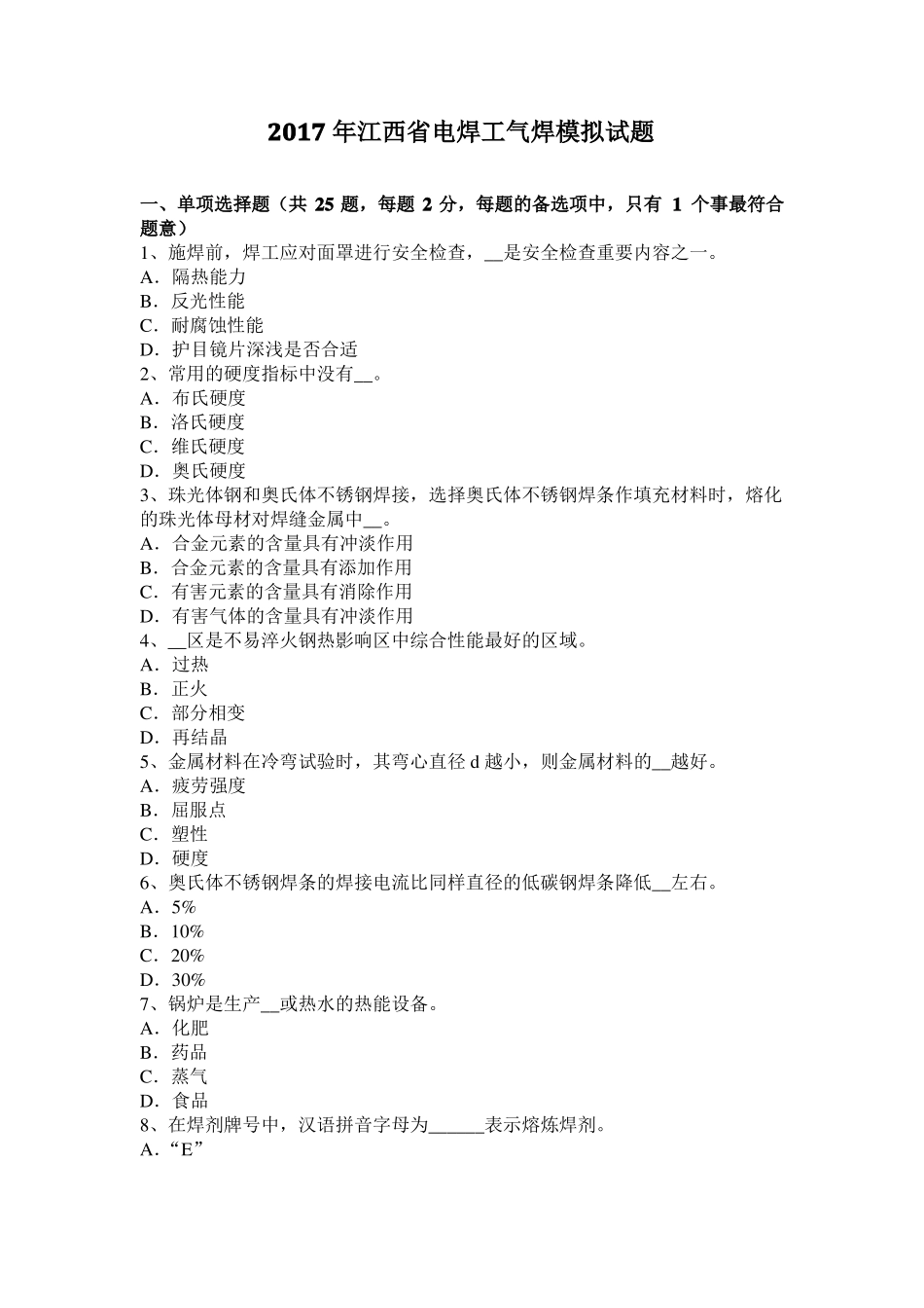 2017年江西电焊工气焊模拟试题_第1页