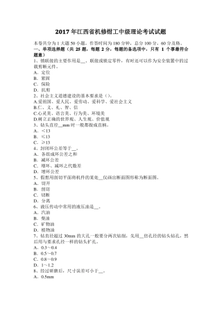 2017年江西机修钳工中级理论考试试题