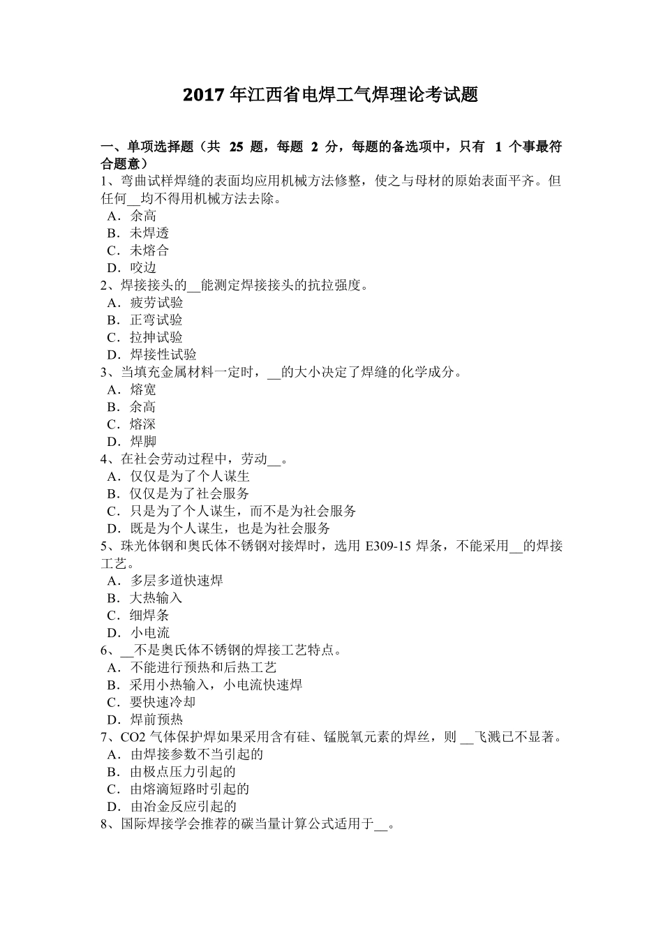 2017年江西电焊工气焊理论考试题_第1页