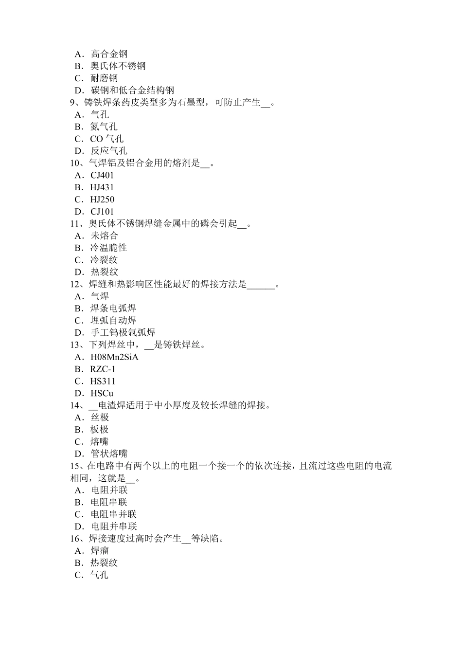 2017年江西电焊工气焊理论考试题_第2页