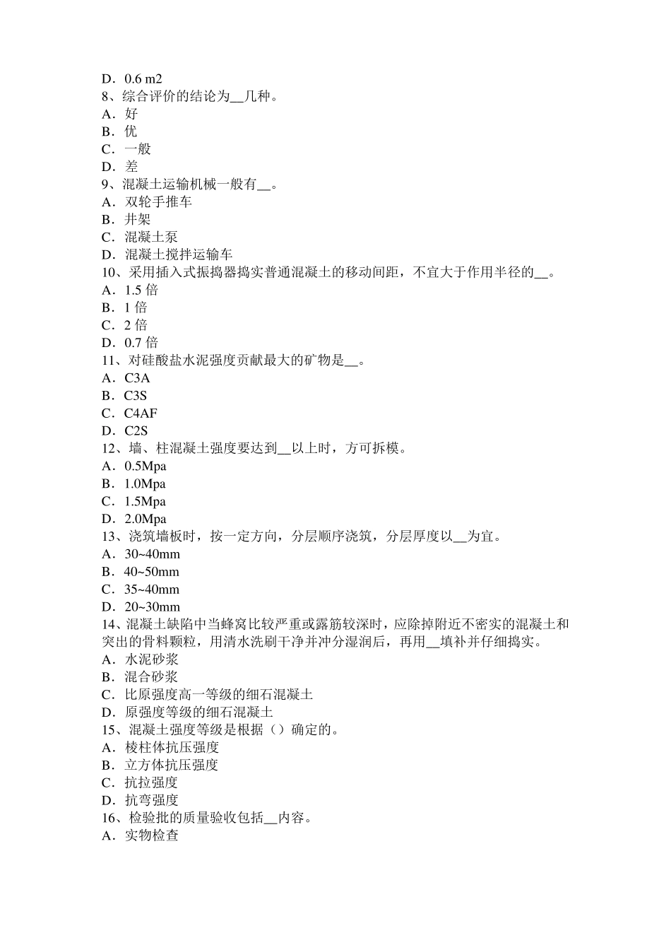 2017年江西混凝土工：混凝土的振捣与养护考试题_第2页