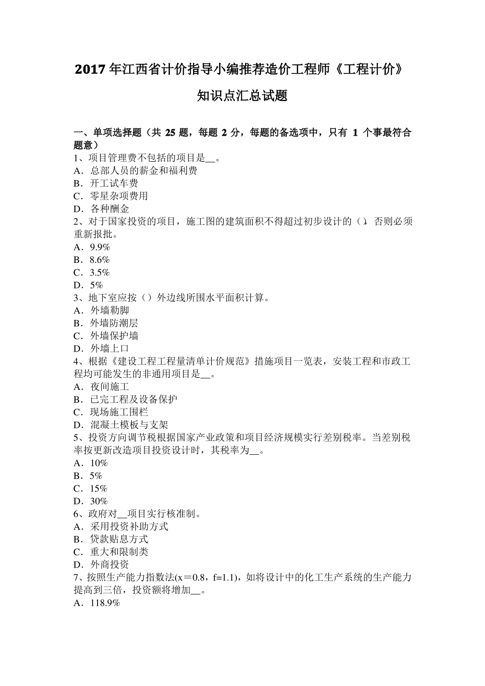 2017年江西计价指导小编推荐造价工程师工程计价知识点汇总试题_第1页
