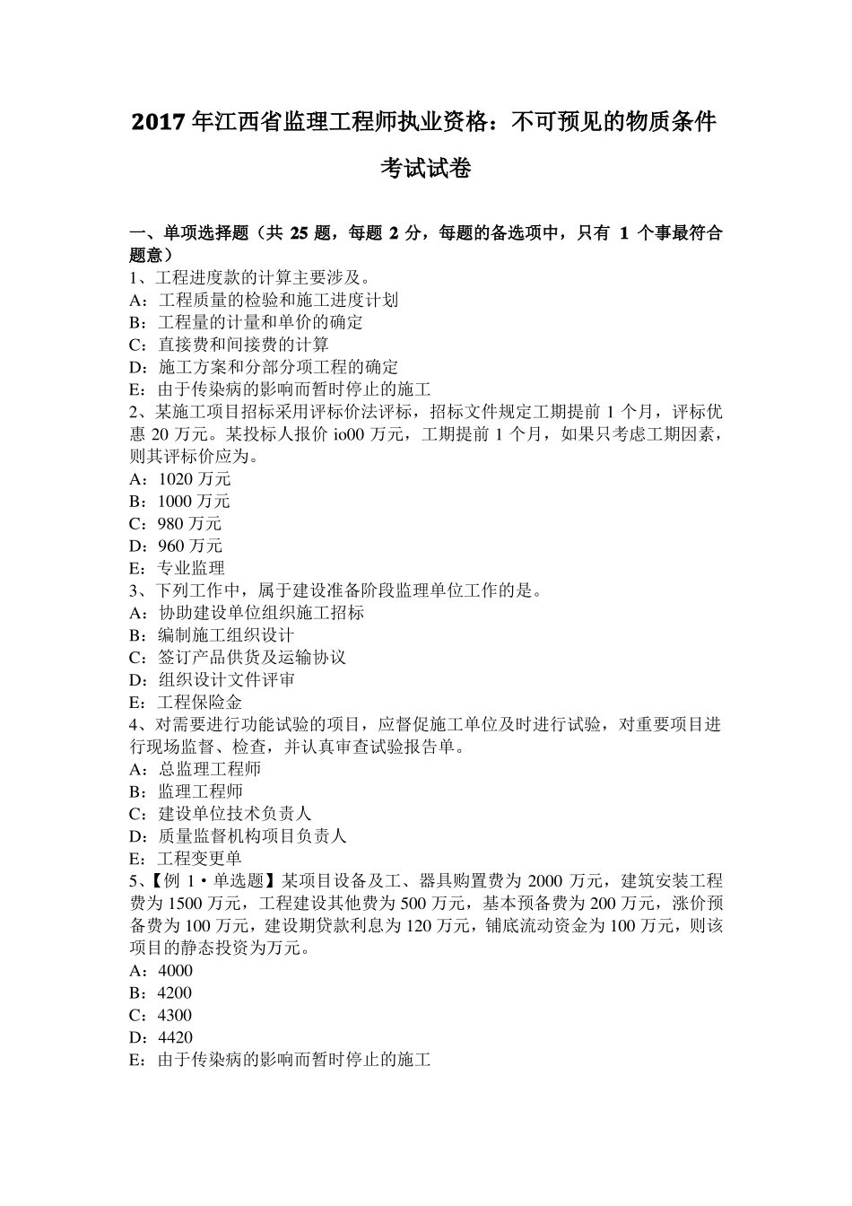 2017年江西监理工程师执业资格：不可预见的物质条件考试试卷_第1页