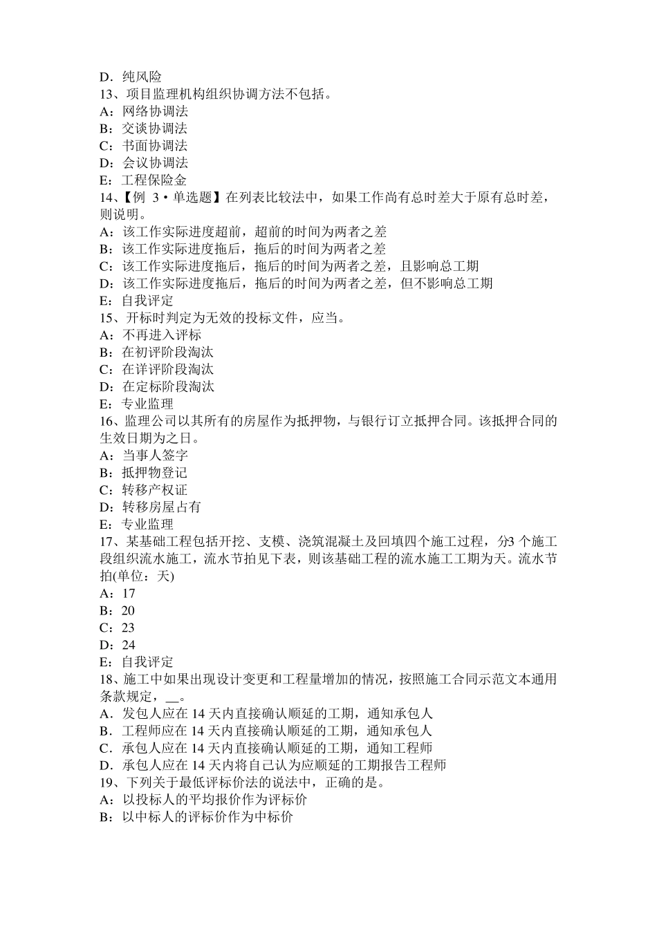 2017年江西监理工程师执业资格：不可预见的物质条件考试试卷_第3页