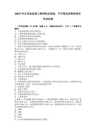 2017年江西监理工程师执业资格：不可预见的物质条件考试试卷