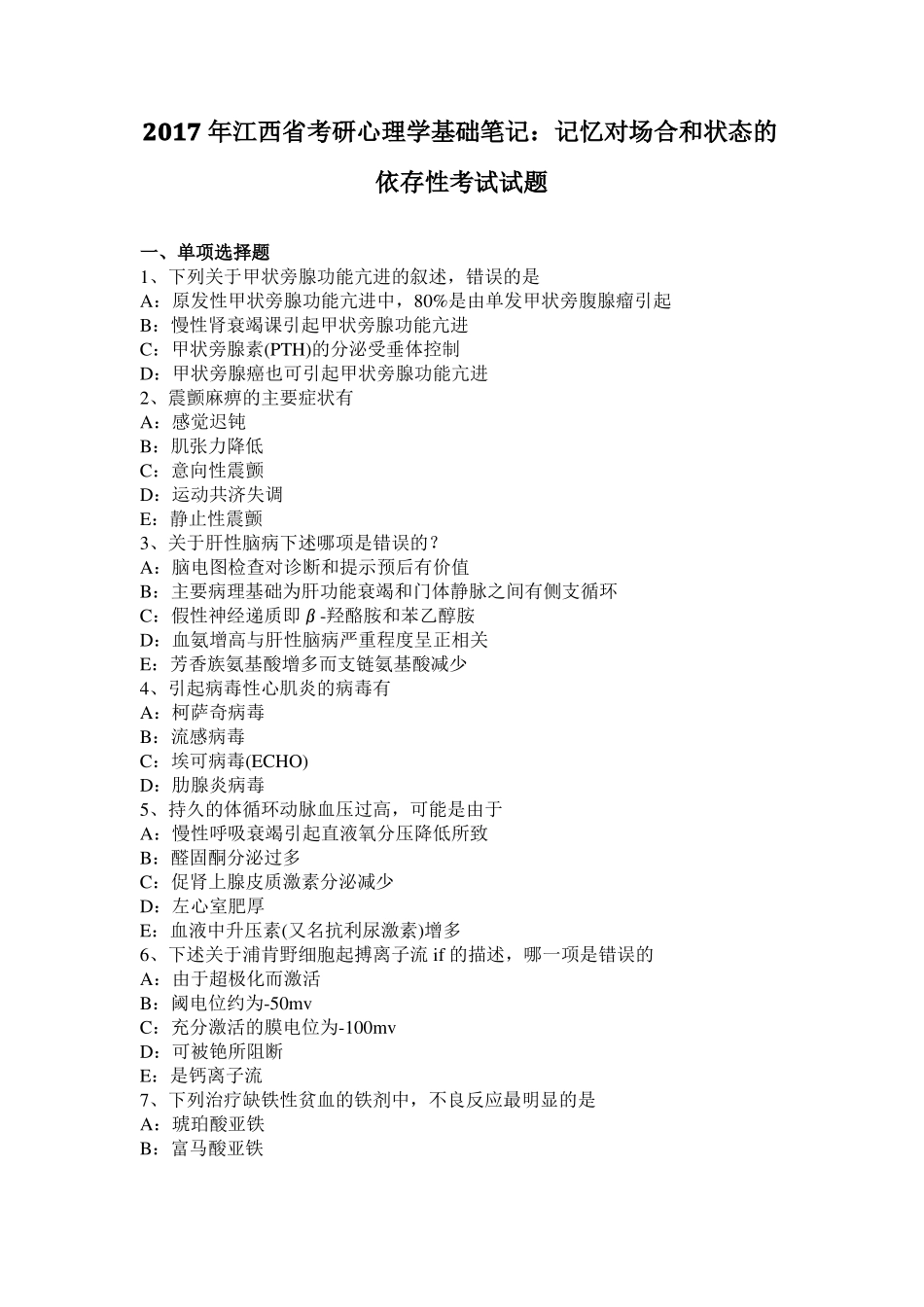 2017年江西考研心理学基础笔记：记忆对场合和状态的依存性考试试题_第1页