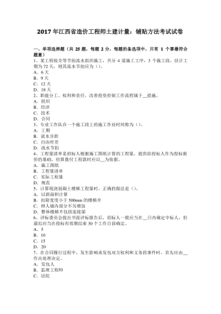 2017年江西造价工程师土建计量：铺贴方法考试试卷
