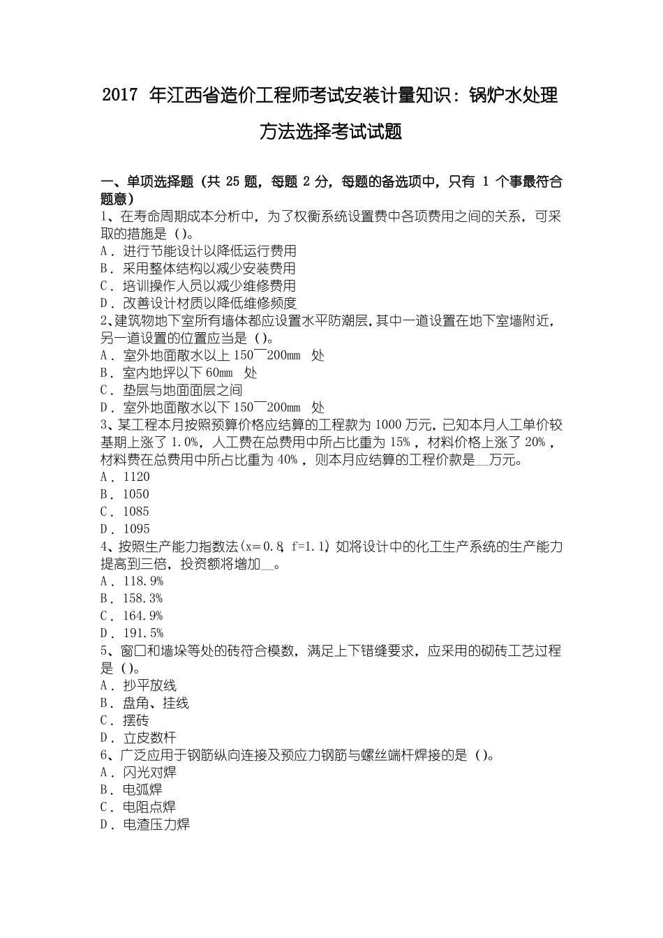 2017年江西造价工程师考试安装计量知识：锅炉水处理方法选择考试试题_第1页