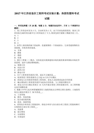 2017年江西造价工程师考试安装计量：热固性塑料考试试题
