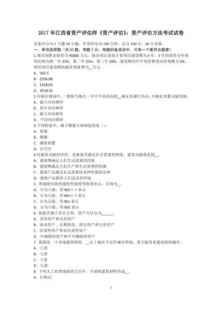 2017年江西资产评价师资产评价：资产评价方法考试试卷