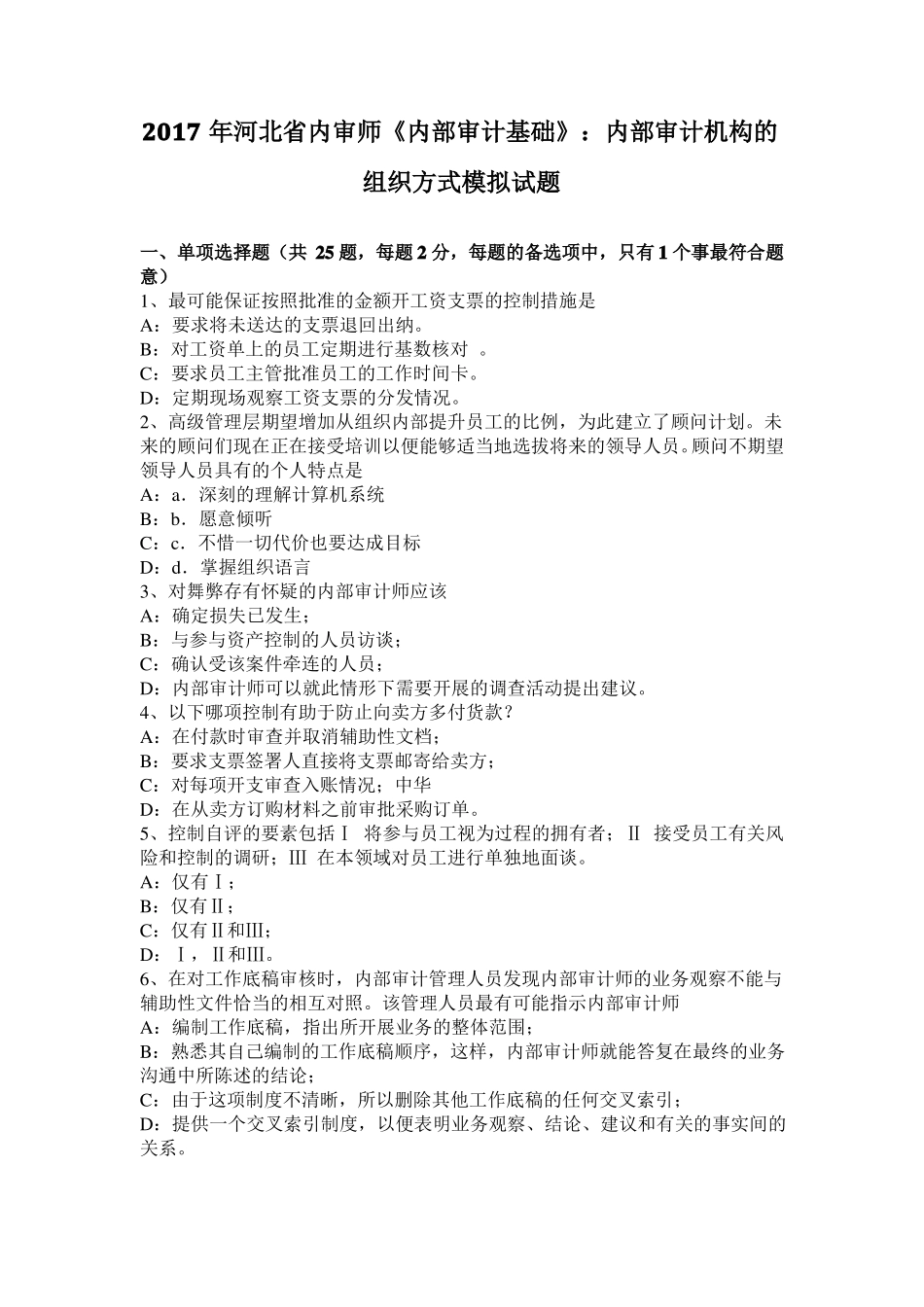 2017年河北内审师内部审计基础：内部审计机构的组织方式模拟试题_第1页