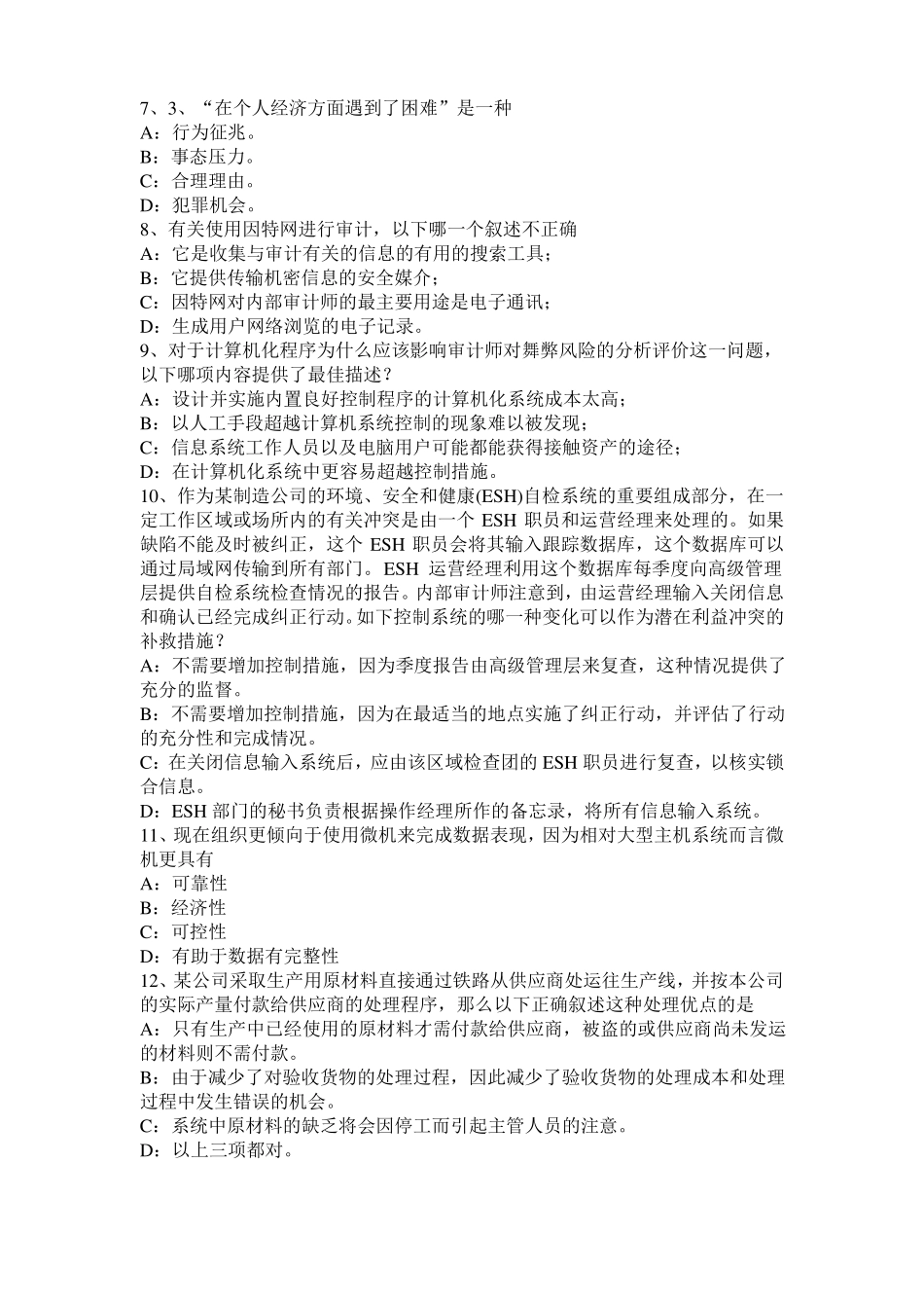 2017年河北内审师内部审计基础：内部审计机构的组织方式模拟试题_第2页