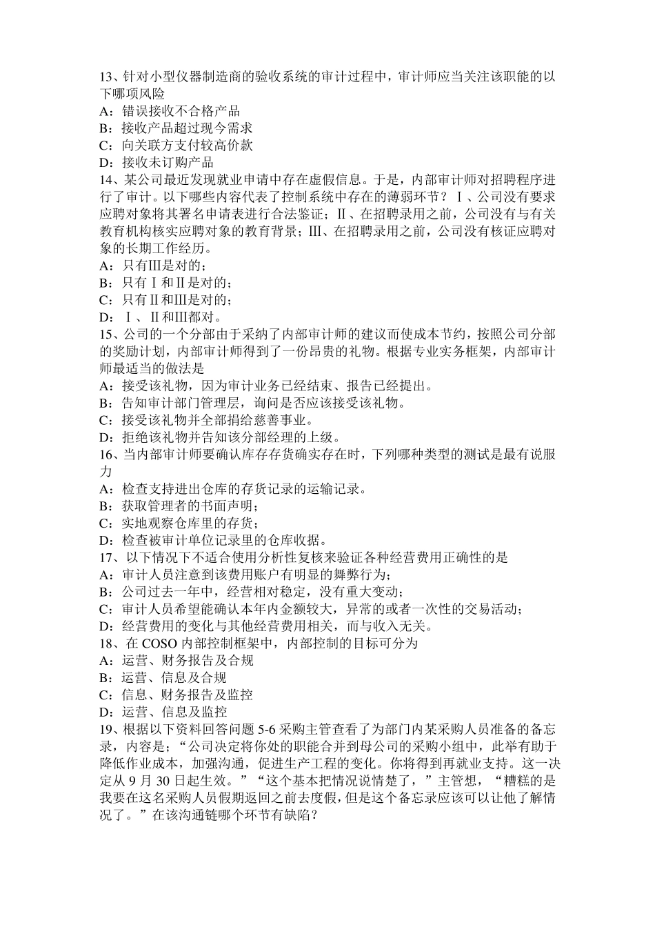 2017年河北内审师内部审计基础：内部审计机构的组织方式模拟试题_第3页