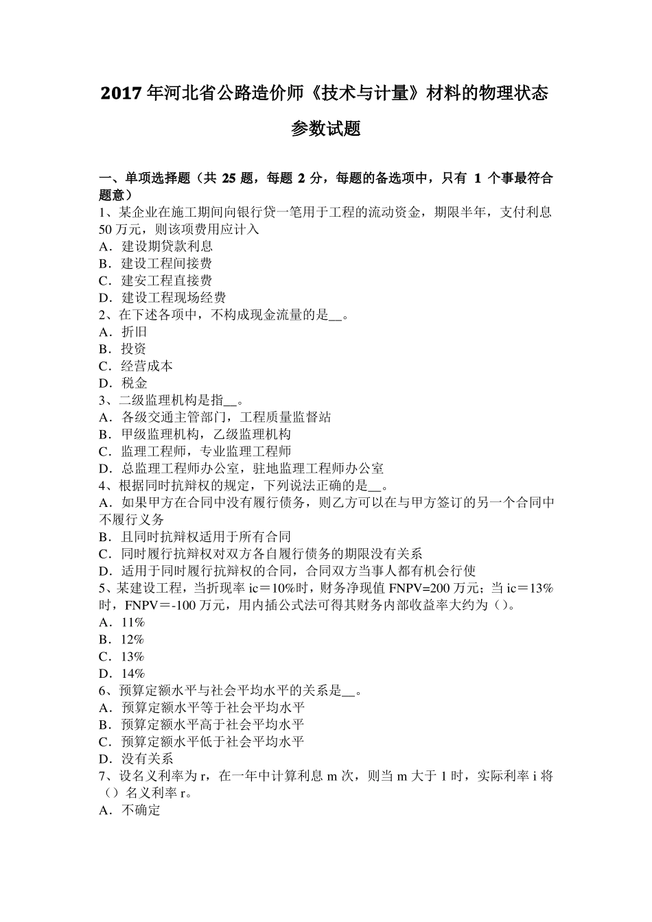2017年河北公路造价师技术与计量材料的物理状态参数试题_第1页