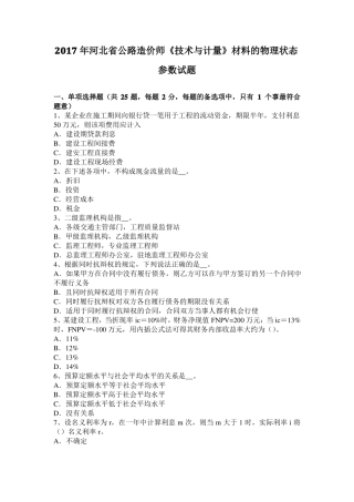 2017年河北公路造价师技术与计量材料的物理状态参数试题