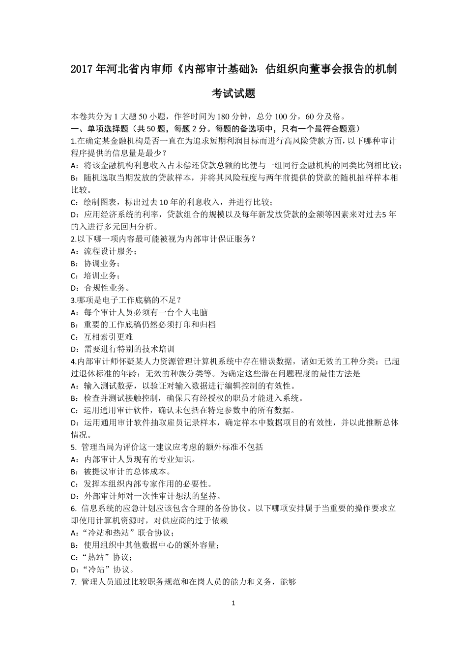2017年河北内审师内部审计基础：估组织向董事会报告的机制考试试题_第1页