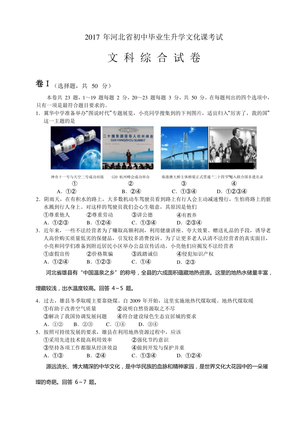 2017年河北初中毕业生升学文化课考试文科综合试卷及参考答案与评分参考纯版A4_第1页