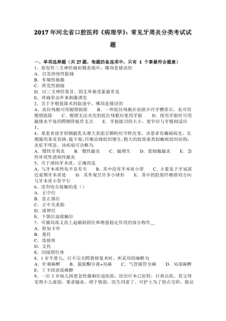 2017年河北口腔医师病理学：常见牙周炎分类考试试题
