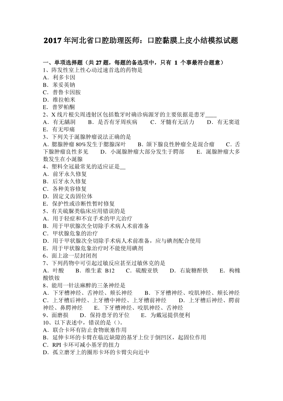 2017年河北口腔助理医师：口腔黏膜上皮小结模拟试题_第1页