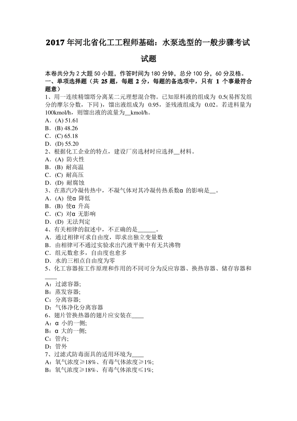 2017年河北化工工程师基础：水泵选型的一般步骤考试试题_第1页