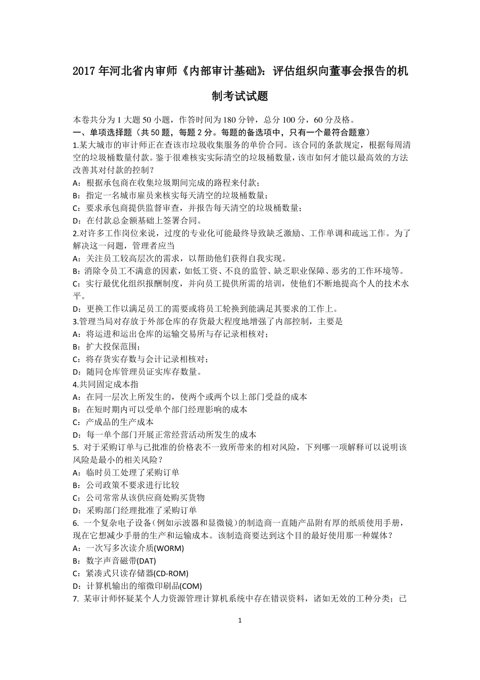 2017年河北内审师内部审计基础：评价组织向董事会报告的机制考试试题_第1页
