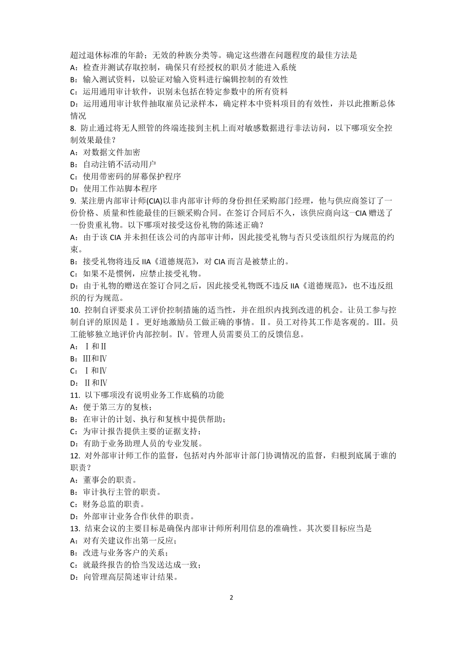 2017年河北内审师内部审计基础：评价组织向董事会报告的机制考试试题_第2页