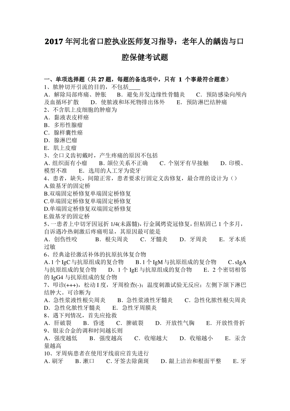 2017年河北口腔执业医师复习指导：老年人的龋齿与口腔保健考试题_第1页