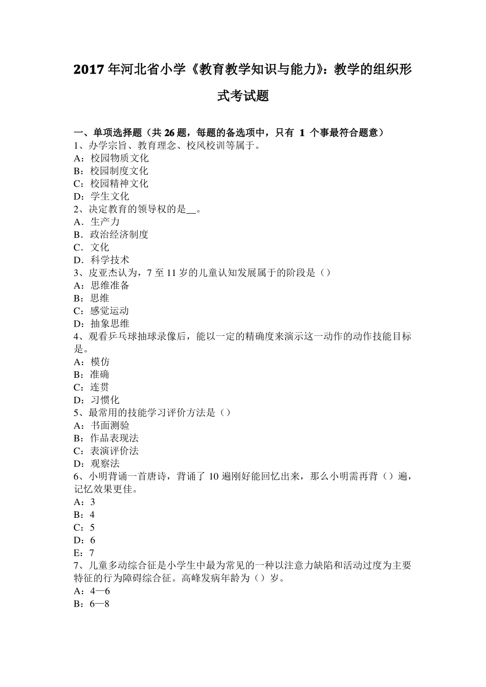 2017年河北小学教育教学知识与能力：教学的组织形式考试题_第1页