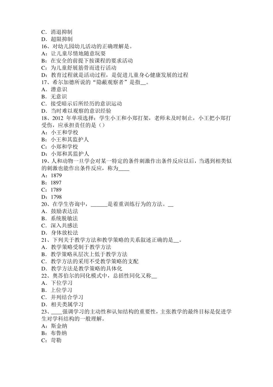 2017年河北小学教育教学知识与能力：教学的组织形式考试题_第3页