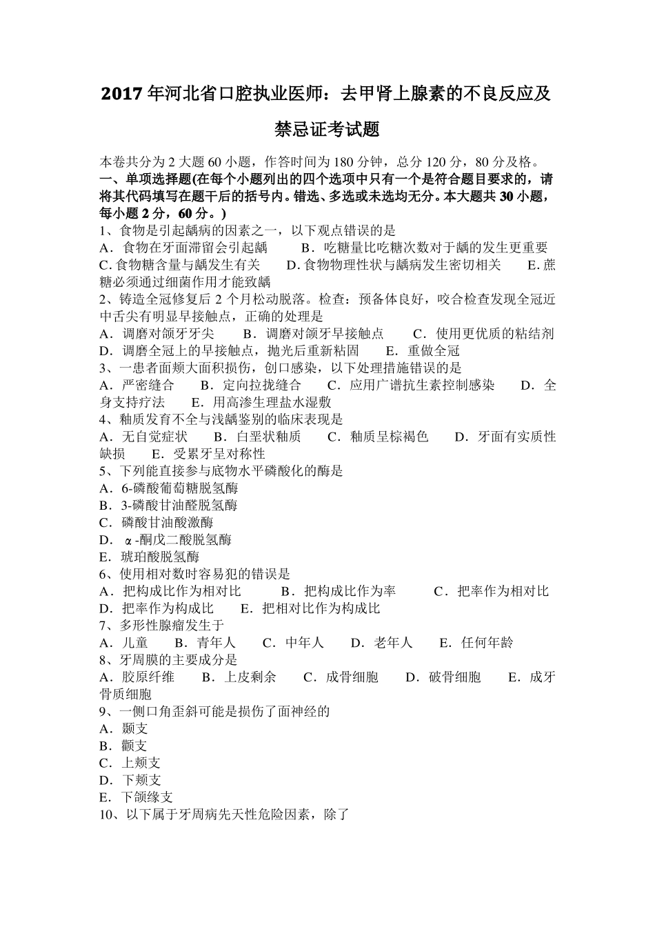 2017年河北口腔执业医师：去甲肾上腺素的不良反应及禁忌证考试题_第1页