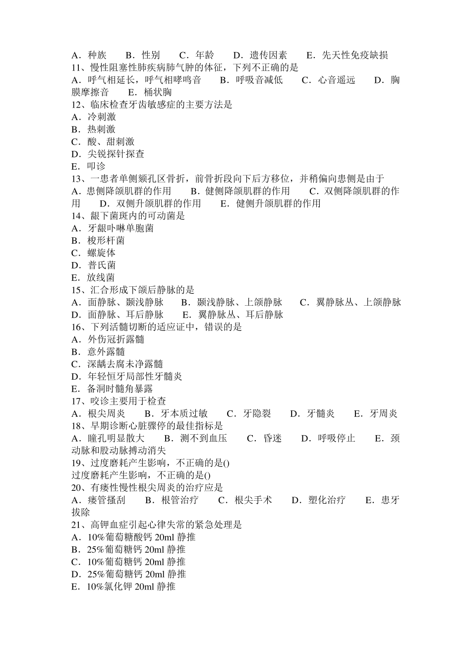 2017年河北口腔执业医师：去甲肾上腺素的不良反应及禁忌证考试题_第2页