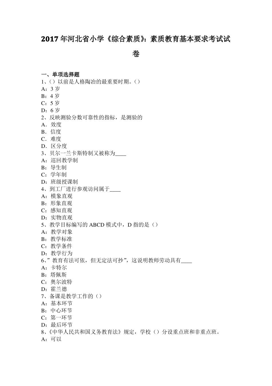 2017年河北小学综合素质：素质教育基本要求考试试卷_第1页