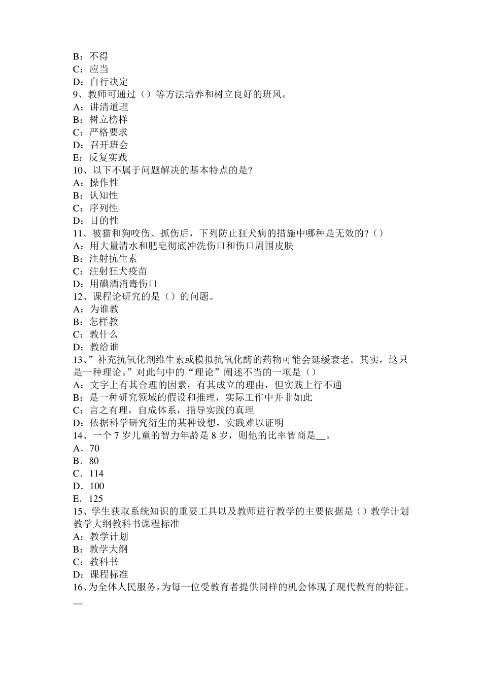 2017年河北小学综合素质：素质教育基本要求考试试卷_第2页