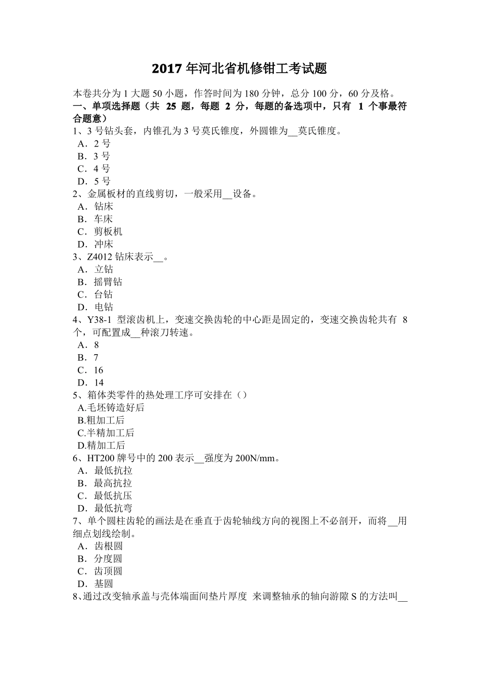 2017年河北机修钳工考试题_第1页