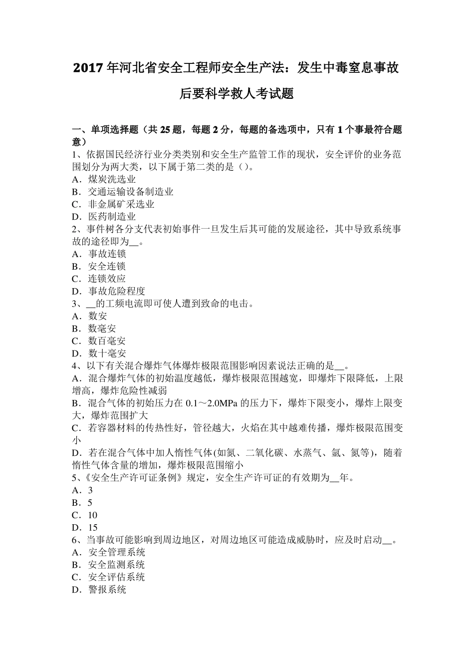 2017年河北安全工程师安全生产法：发生中毒窒息事故后要科学救人考试题_第1页